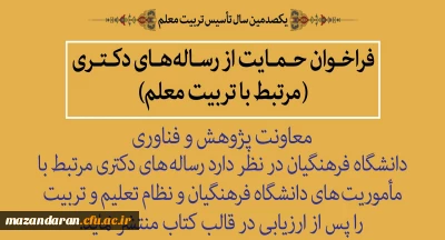 به مناسبت یکصدمین سال تأسیس تربیت معلم:
فراخوان حمایت از رساله های دکتری مرتبط با تربیت معلم