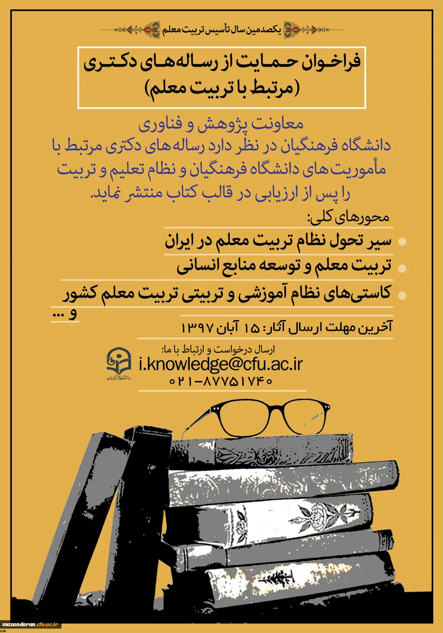 به مناسبت یکصدمین سال تأسیس تربیت معلم:
فراخوان حمایت از رساله های دکتری مرتبط با تربیت معلم