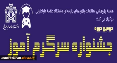 در دانشگاه علامه طباطبائی برگزار می گردد:
دومین جشنواره سرگرم آموز
