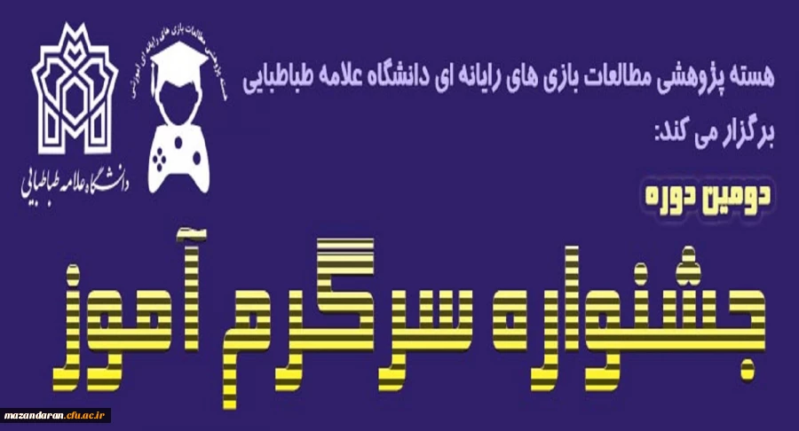 در دانشگاه علامه طباطبائی برگزار می گردد:
دومین جشنواره سرگرم آموز