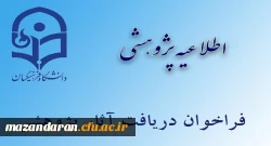فراخوان دریافت آثار علمی پژوهشی جهت انتخاب پژوهشگران برتر