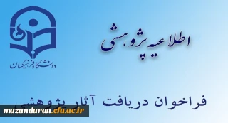 فراخوان دریافت آثار علمی پژوهشی جهت انتخاب پژوهشگران برتر