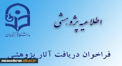 فراخوان دریافت آثار علمی پژوهشی جهت انتخاب پژوهشگران برتر