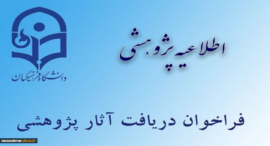 فراخوان دریافت آثار علمی پژوهشی جهت انتخاب پژوهشگران برتر