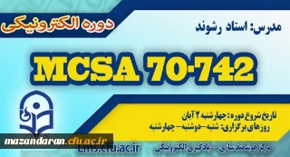 شروع برگزاری دوره آموزش Microsoft MCSA 70-742