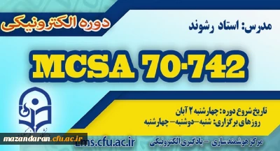 شروع برگزاری دوره آموزش Microsoft MCSA 70-742
