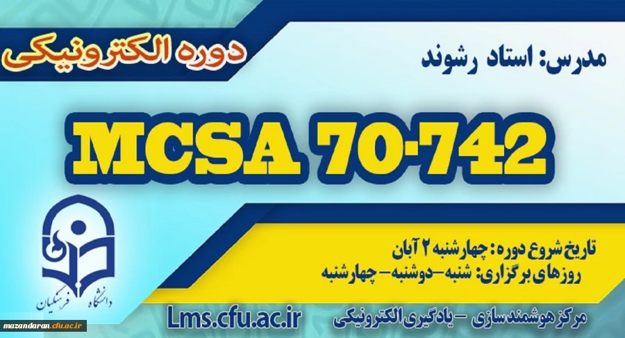 شروع برگزاری دوره آموزش Microsoft MCSA 70-742