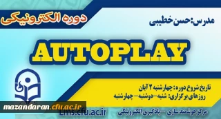 شروع برگزاری دوره آموزش نرم افزار Autoplay