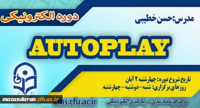 شروع برگزاری دوره آموزش نرم افزار Autoplay