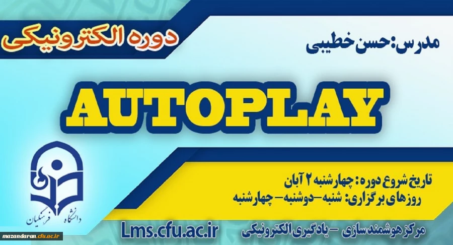 شروع برگزاری دوره آموزش نرم افزار Autoplay