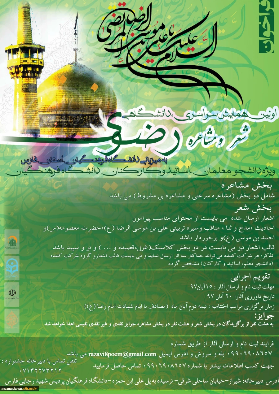 اولین همایش سراسری دانشگاهی شعر و مشاعره رضوی