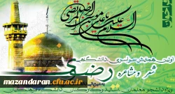 اولین همایش سراسری دانشگاهی شعر و مشاعره رضوی