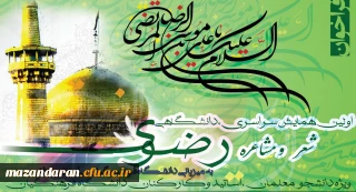 اولین همایش سراسری دانشگاهی شعر و مشاعره رضوی