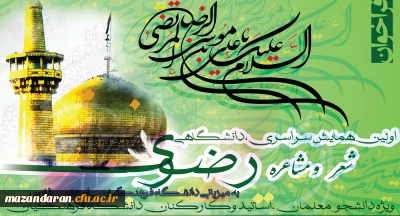 اولین همایش سراسری دانشگاهی شعر و مشاعره رضوی