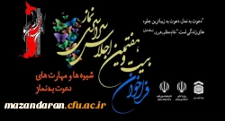 فراخوان بیست و هفتمین اجلاس سراسری نماز با عنوان: 
شیوه ها و مهارت های دعوت به نماز
