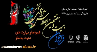 فراخوان بیست و هفتمین اجلاس سراسری نماز با عنوان: 
شیوه ها و مهارت های دعوت به نماز