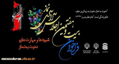 فراخوان بیست و هفتمین اجلاس سراسری نماز با عنوان: 
شیوه ها و مهارت های دعوت به نماز