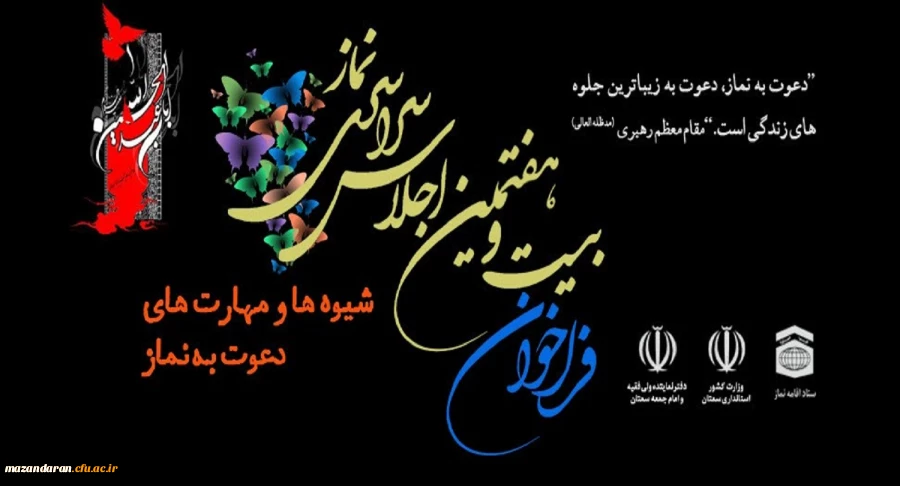 فراخوان بیست و هفتمین اجلاس سراسری نماز با عنوان: 
شیوه ها و مهارت های دعوت به نماز