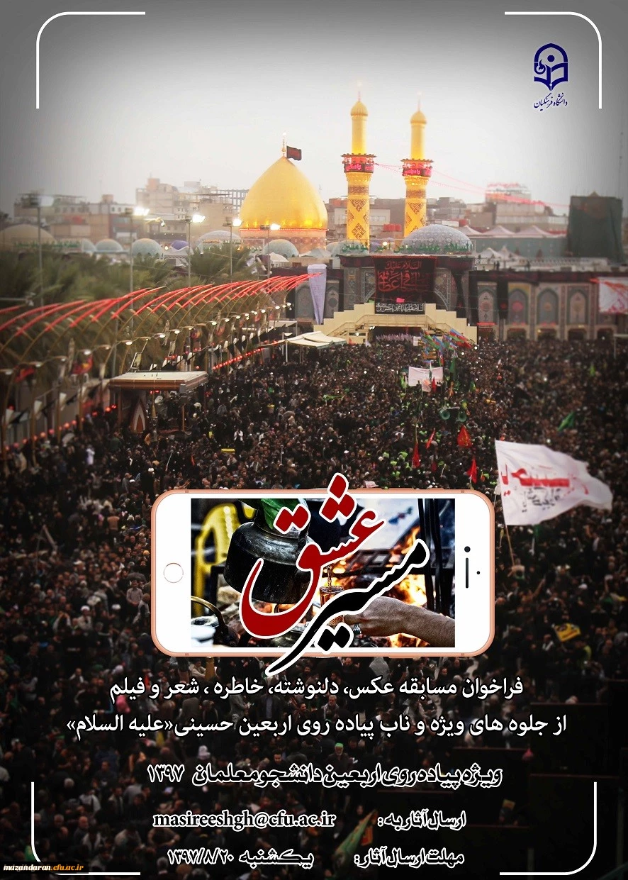 فراخوان مسابقه جلوه های ناب و ویژه از پیاده روی اربعین حسینی