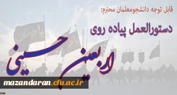 دستور العمل تکمیلی مراسم اربعین حسینی(ع)