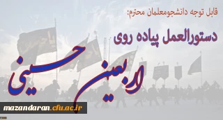 دستور العمل تکمیلی مراسم اربعین حسینی(ع)