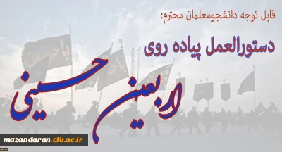 دستور العمل تکمیلی مراسم اربعین حسینی(ع)