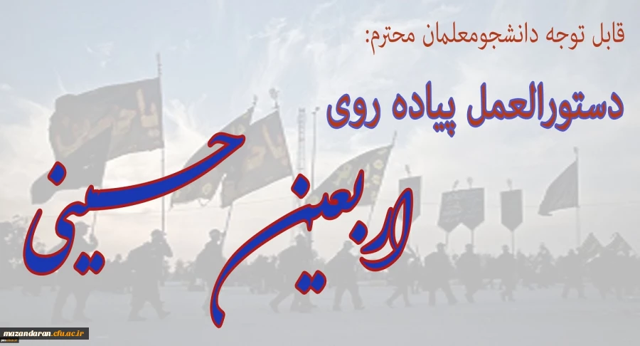 دستور العمل تکمیلی مراسم اربعین حسینی(ع)