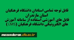 قابل توجه تمامی استادان دانشگاه فرهنگیان مازندران:
فایل های آموزشی استفاده از سامانه آموزش های الکترونیکی دانشگاه فرهنگیان (LMS )