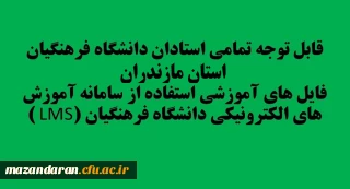 قابل توجه تمامی استادان دانشگاه فرهنگیان مازندران:
فایل های آموزشی استفاده از سامانه آموزش های الکترونیکی دانشگاه فرهنگیان (LMS )