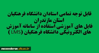 قابل توجه تمامی استادان دانشگاه فرهنگیان مازندران:
فایل های آموزشی استفاده از سامانه آموزش های الکترونیکی دانشگاه فرهنگیان (LMS )