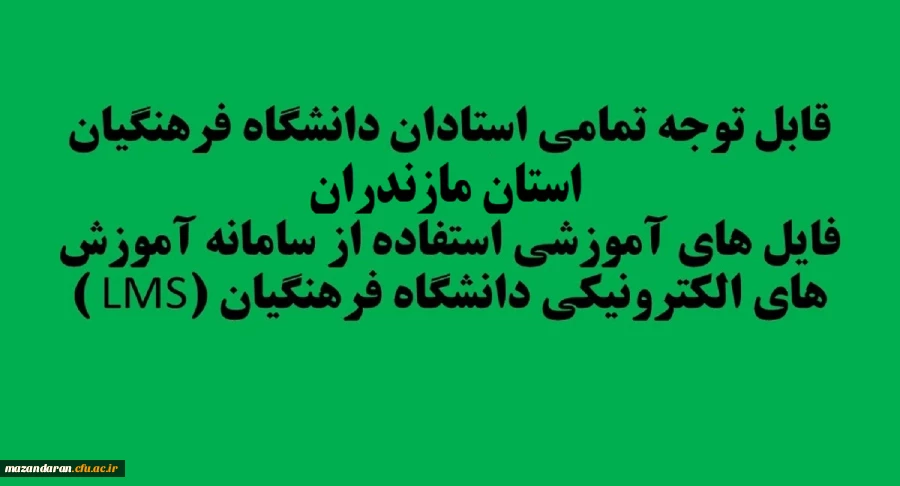 قابل توجه تمامی استادان دانشگاه فرهنگیان مازندران:
فایل های آموزشی استفاده از سامانه آموزش های الکترونیکی دانشگاه فرهنگیان (LMS )