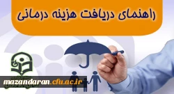 راهنمای دریافت هزینه درمانی کارکنان دانشگاه فرهنگیان مازندران