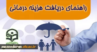 راهنمای دریافت هزینه درمانی کارکنان دانشگاه فرهنگیان مازندران