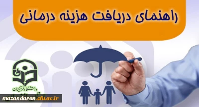 راهنمای دریافت هزینه درمانی کارکنان دانشگاه فرهنگیان مازندران