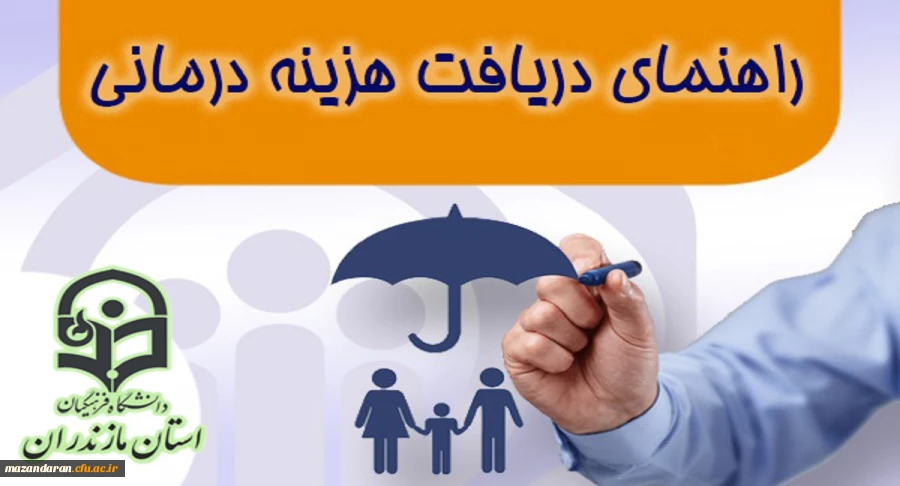 راهنمای دریافت هزینه درمانی کارکنان دانشگاه فرهنگیان مازندران