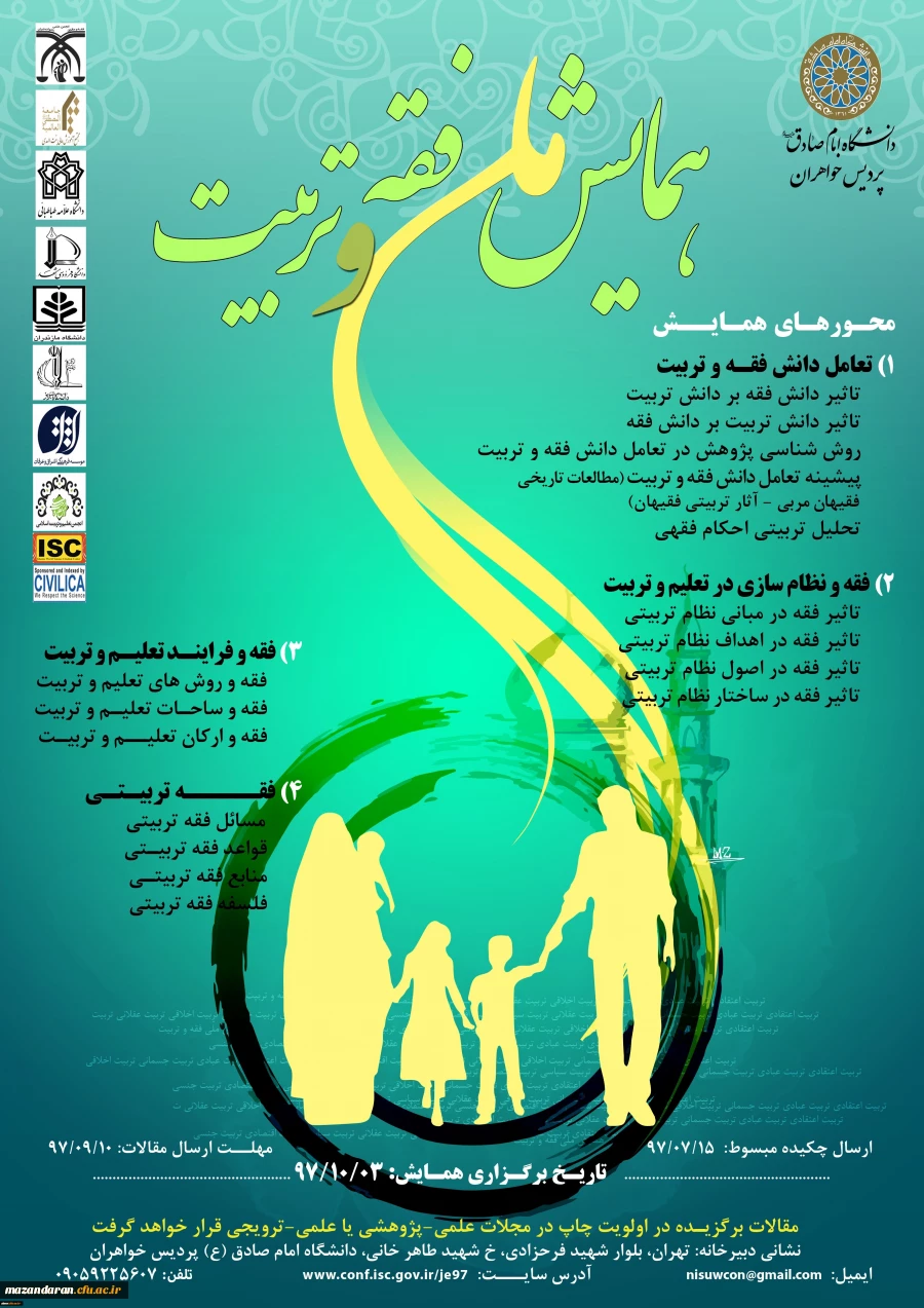 همایش ملی فقه و تربیت