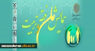 همایش ملی فقه و تربیت
