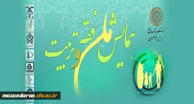 همایش ملی فقه و تربیت