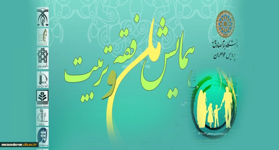 همایش ملی فقه و تربیت