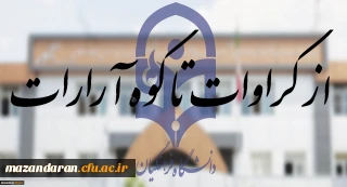 از کراوات تا کوه آرارات