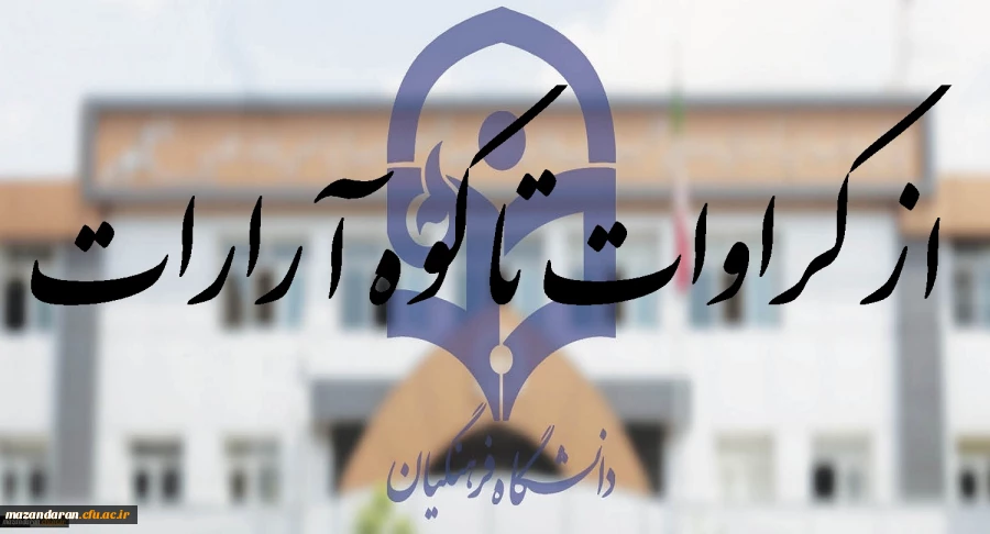از کراوات تا کوه آرارات