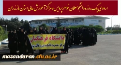 به مناسبت هفته ملی سلامت بانوان برگزار شد:
اردوی یک روزه دانشجومعلمان خواهر پردیس و مراکز آموزش عالی استان مازندران