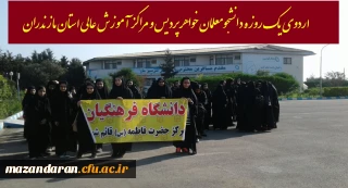 به مناسبت هفته ملی سلامت بانوان برگزار شد:
اردوی یک روزه دانشجومعلمان خواهر پردیس و مراکز آموزش عالی استان مازندران