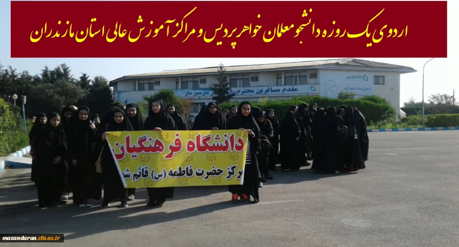 به مناسبت هفته ملی سلامت بانوان برگزار شد:
اردوی یک روزه دانشجومعلمان خواهر پردیس و مراکز آموزش عالی استان مازندران