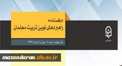 معاونت پژوهش و فناوری دانشگاه فرهنگیان خبر داد:
دو فصلنامه راهبردهای نوین تربیت معلمان موفق به در یافت اعتبار علمی ترویجی شد