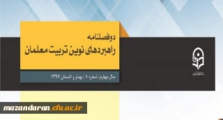 معاونت پژوهش و فناوری دانشگاه فرهنگیان خبر داد:
دو فصلنامه راهبردهای نوین تربیت معلمان موفق به در یافت اعتبار علمی ترویجی شد