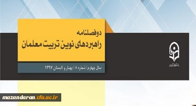معاونت پژوهش و فناوری دانشگاه فرهنگیان خبر داد:
دو فصلنامه راهبردهای نوین تربیت معلمان موفق به در یافت اعتبار علمی ترویجی شد
