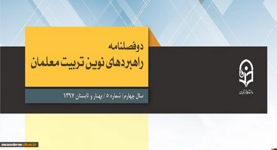 معاونت پژوهش و فناوری دانشگاه فرهنگیان خبر داد:
دو فصلنامه راهبردهای نوین تربیت معلمان موفق به در یافت اعتبار علمی ترویجی شد