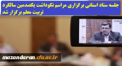 با حضور دکتر کسائیان و سایر اعضاء:
جلسه ستاد استانی برگزاری مراسم نکوداشت یک صدمین سالگرد تربیت معلم برگزار شد.