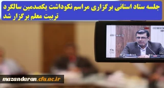 با حضور دکتر کسائیان و سایر اعضاء:
جلسه ستاد استانی برگزاری مراسم نکوداشت یک صدمین سالگرد تربیت معلم برگزار شد.